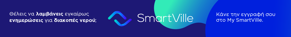 Ενημερώσεις διακοπών νερού μέσω My SmartVille